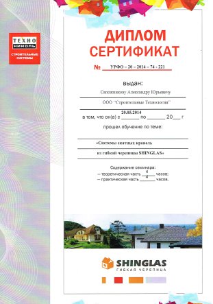 Сертификат о прохождении обучения в ТехноНиколь