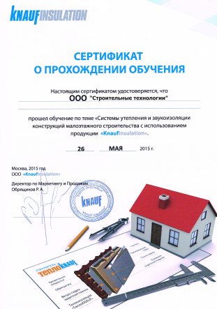 Сертификат о прохождении обучения Knauf
